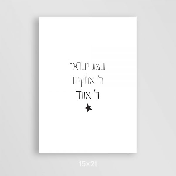 שמע ישראל - נורדי